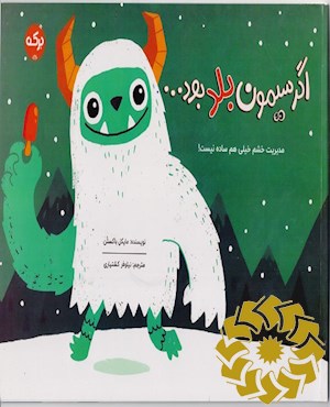 اگر سیمون بلد بود...