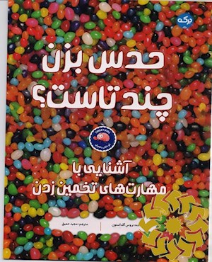 آشنایی با مهارت های تخمین زدن