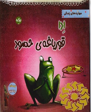 ادا قورباغه ی حسود