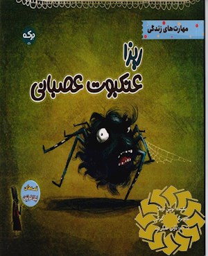 ریزا عنکبوت عصبانی
