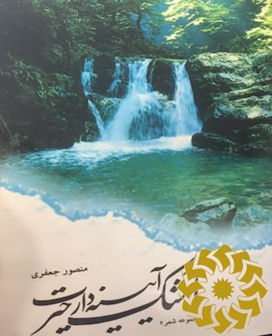 اشک، آیینه دار حیرت