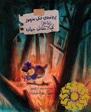 پرونده ی قتل مرموز یک (یا دو) خفاش جوان