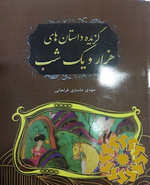 گزیده داستان های هزار و یکشب