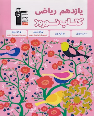 کتاب نوروز یازدهم ریاضی...