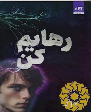 رهایم کن