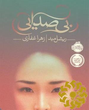 بی صدایی