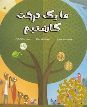 ما یک درخت کاشتیم