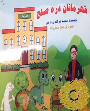 قهرمانان دره صلح