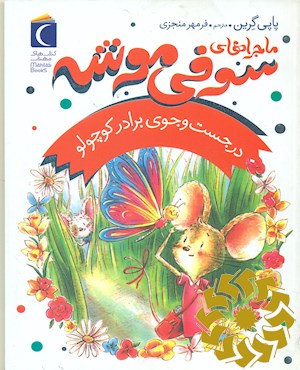 در جست و جوی برادر کوچولو