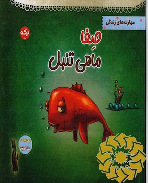 صفا ماهی تنبل