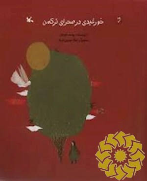 خورشیدی در صحرای ترکمن
