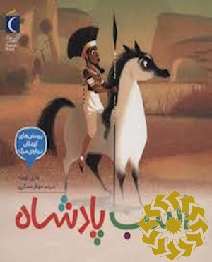 اسب پادشاه