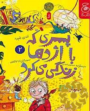 پسری که با اژدها زندگی می کرد