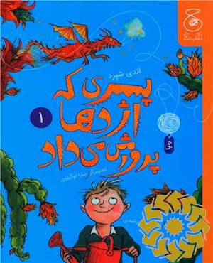پسری که اژدها پرورش می داد