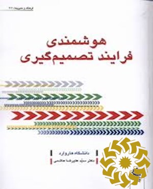 هوشمندی فرآیند تصمیم گیری