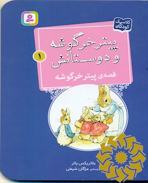 پیتر خرگوشه و دوستانش