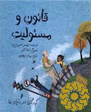 قانون و مسئولیت