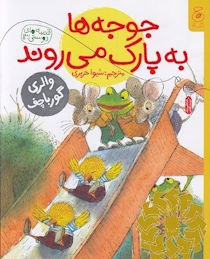 جوجه ها به پارک می روند