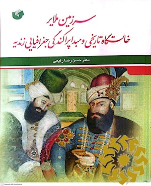 سرزمین ملایر خاستگاه تاریخی و مبدا پراکندگی جغرافیایی زندیه