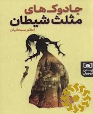 جادوک های مثلث شیطان