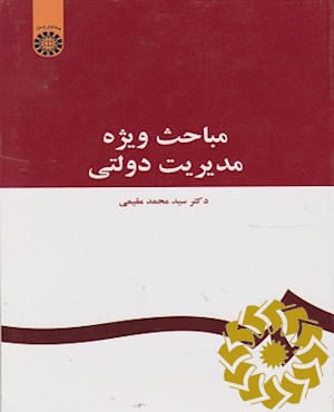 مباحث ویژه مدیریت دولتی