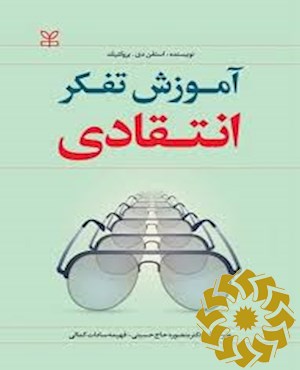 آموزش تفکر انتقادی