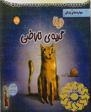 دیلا گربه ی ناراضی