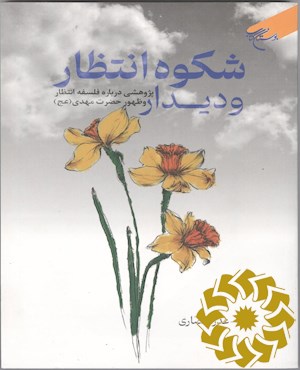 شکوه انتظار و دیدار