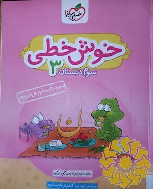خوش خطی 3 ( سوم دبستان )