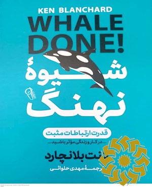 شیوه نهنگ
