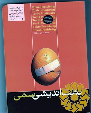 مثبت اندیشی سمی