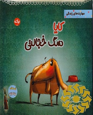 کایا سگ خجالتی