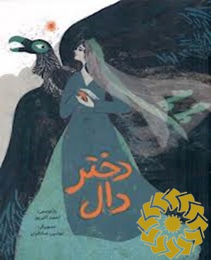 دختر دال