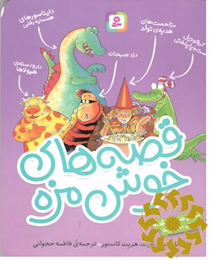 قصه های خوش مزه