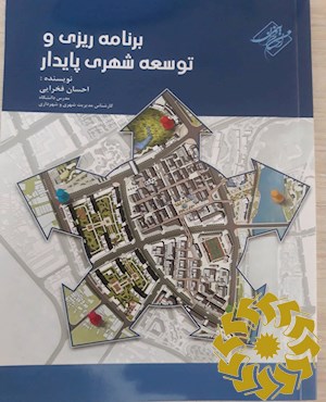 برنامه ریزی و توسعه شهری پایدار
