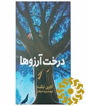 درخت آرزو