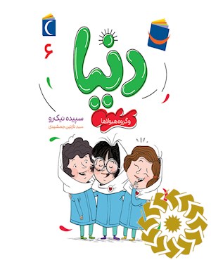دنیا و گروه هیولاها