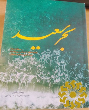 بحر سعید
