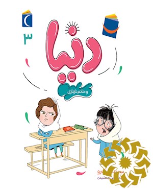 دنیا و خانم نازنازی