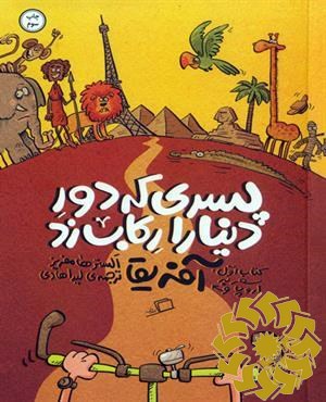 سفر به اروپا و آفریقا