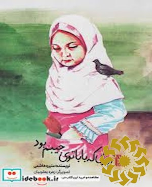 روزی که بابا توی جیبم بود