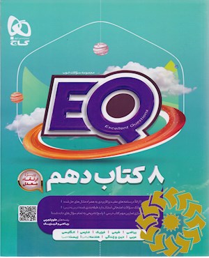 8 کتاب دهم ( رشته های علوم تجربی- ریاضی و فیزیک )