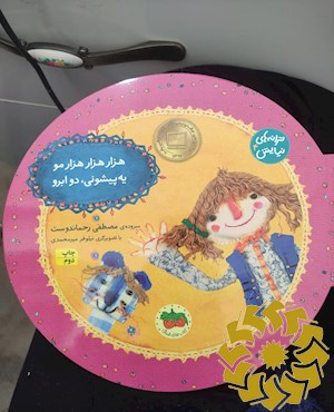 هزار هزار هزار مو یه پیشونی ، دو ابرو