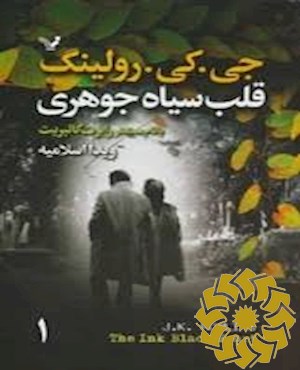 قلب سیاه جوهری