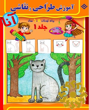 آموزش طراحی و نقاشی آنا