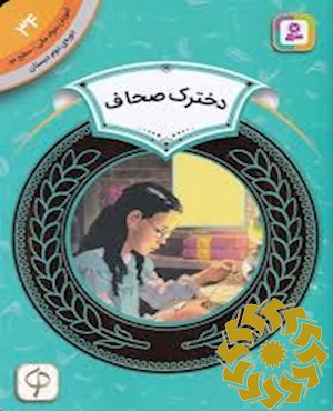دخترک صحاف
