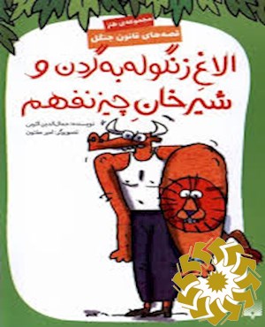 الاغ زنگوله به گردن و شیرخان چیزنفهم