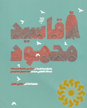 آقا سیدمحمود