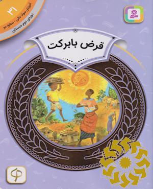 قرض با برکت