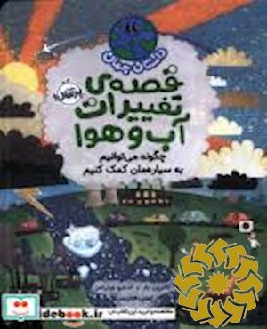 قصه ی تغییرات آب وهوا